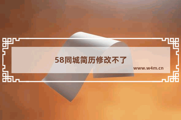 58同城简历修改不了