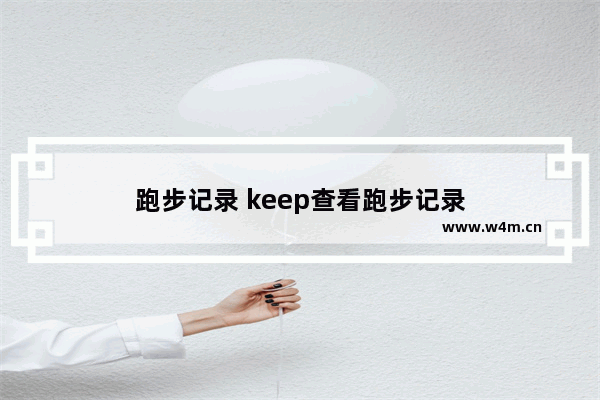 跑步记录 keep查看跑步记录