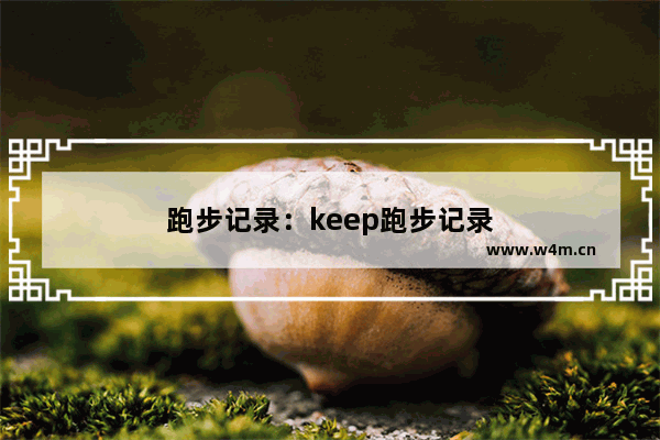 跑步记录：keep跑步记录