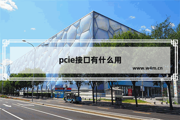 pcie接口有什么用