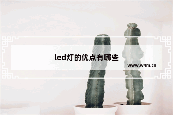 led灯的优点有哪些