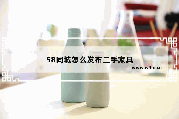 58同城怎么发布二手家具