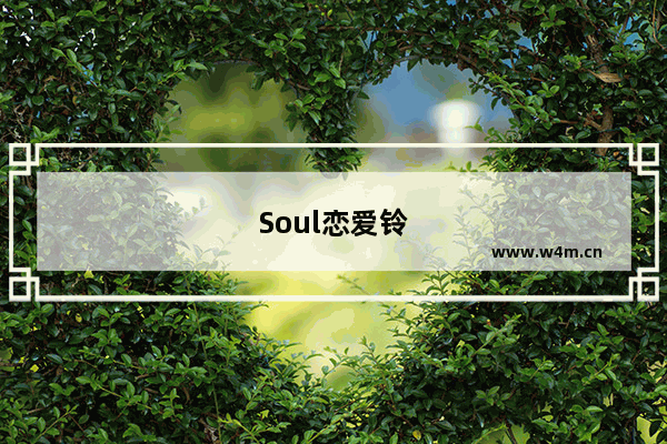 Soul恋爱铃