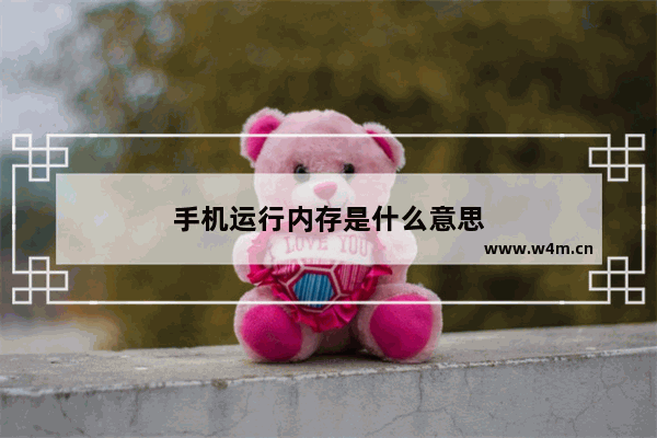 手机运行内存是什么意思