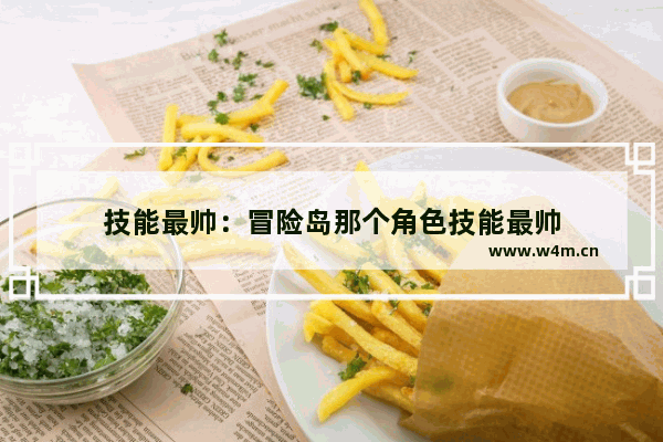 技能最帅：冒险岛那个角色技能最帅