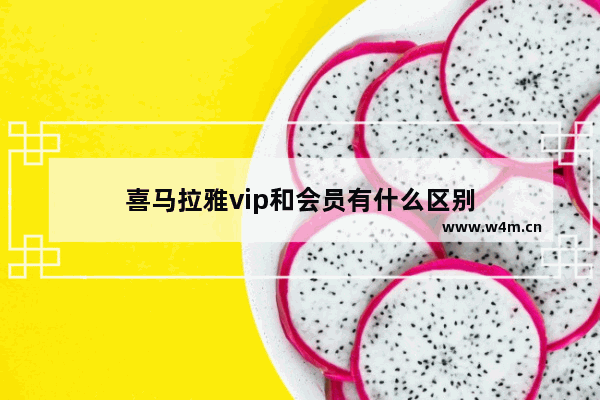 喜马拉雅vip和会员有什么区别