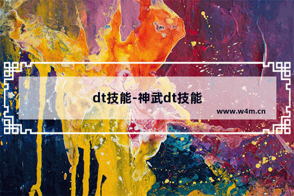 dt技能-神武dt技能