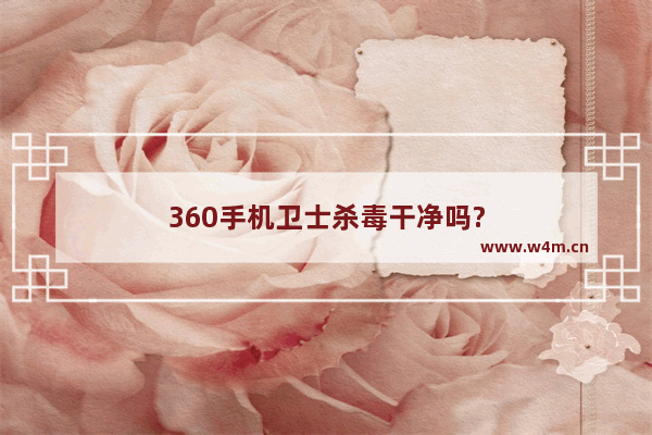 360手机卫士杀毒干净吗?