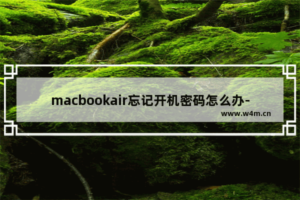 macbookair忘记开机密码怎么办-苹果macbookair忘记开机密码怎么办