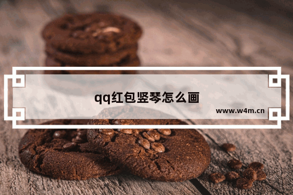 qq红包竖琴怎么画