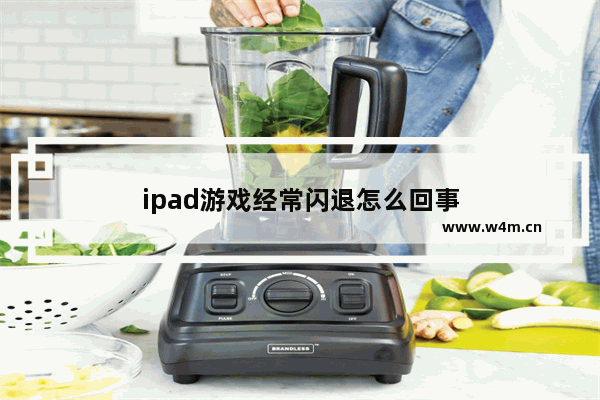 ipad游戏经常闪退怎么回事