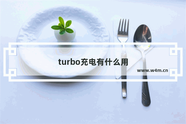 turbo充电有什么用