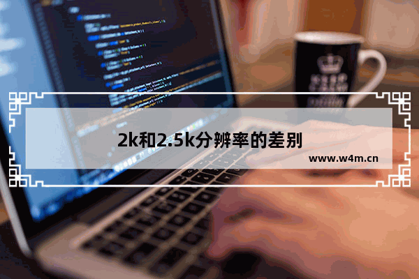 2k和2.5k分辨率的差别