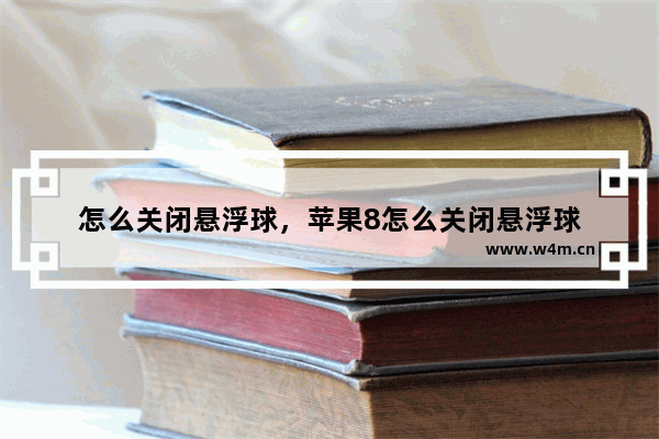 怎么关闭悬浮球，苹果8怎么关闭悬浮球