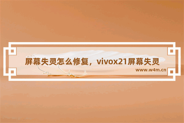 屏幕失灵怎么修复，vivox21屏幕失灵怎么修复