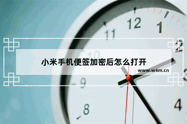 小米手机便签加密后怎么打开