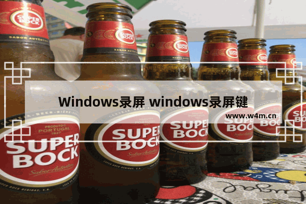 Windows录屏 windows录屏键