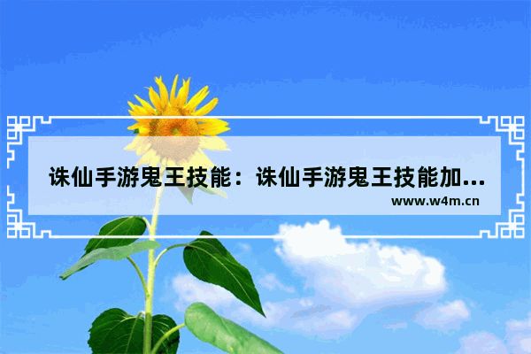 诛仙手游鬼王技能：诛仙手游鬼王技能加点攻略大全