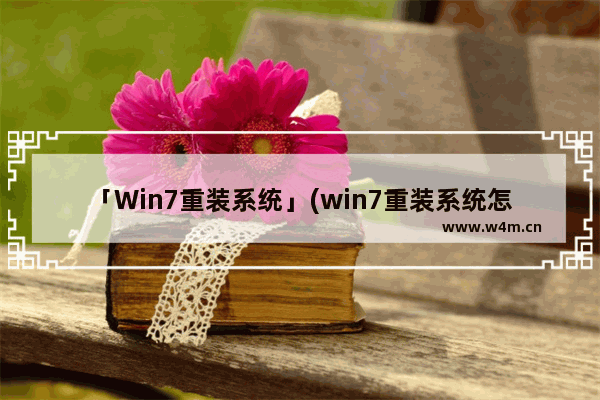 「Win7重装系统」(win7重装系统怎么备份桌面文件)