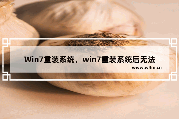 Win7重装系统，win7重装系统后无法进入系统缺少启动项