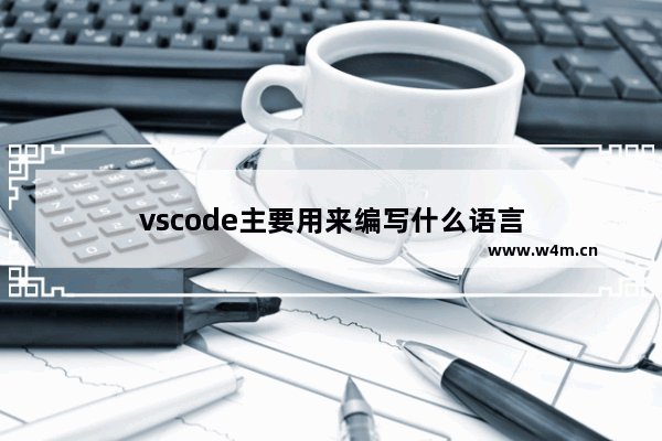 vscode主要用来编写什么语言