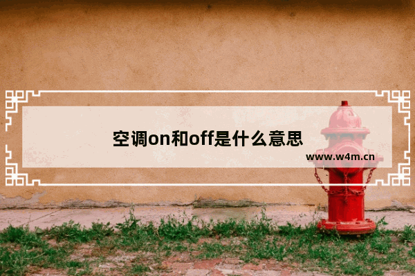 空调on和off是什么意思