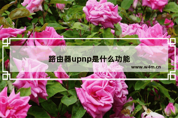 路由器upnp是什么功能