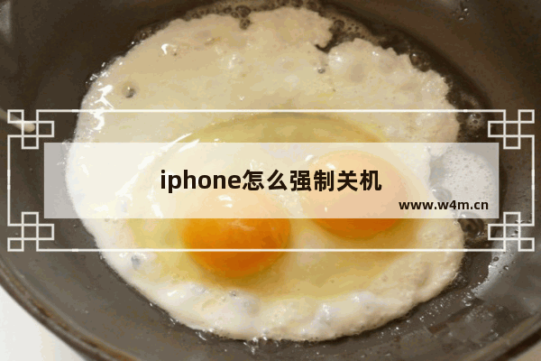 iphone怎么强制关机