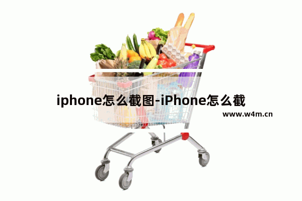 iphone怎么截图-iPhone怎么截图长图片