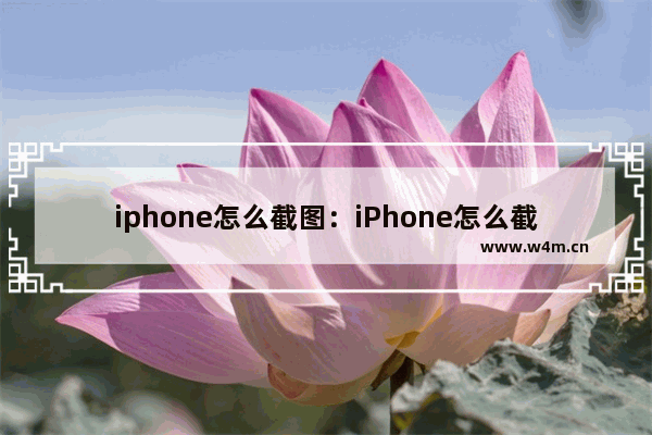 iphone怎么截图：iPhone怎么截图灵动岛