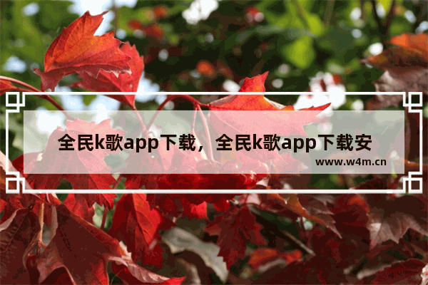 全民k歌app下载，全民k歌app下载安装唱吧