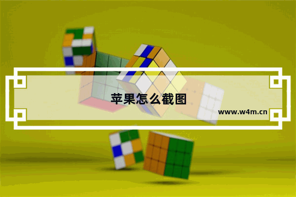 苹果怎么截图