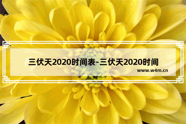 三伏天2020时间表-三伏天2020时间表图片