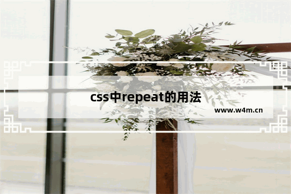 css中repeat的用法