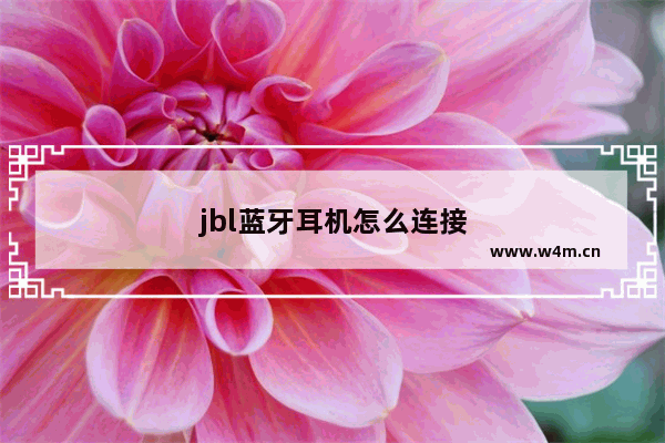 jbl蓝牙耳机怎么连接