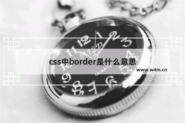 css中border是什么意思