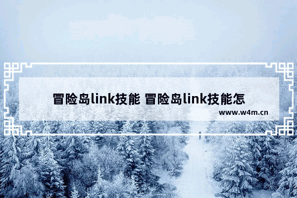 冒险岛link技能 冒险岛link技能怎么传授