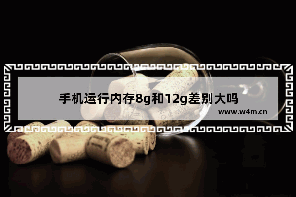 手机运行内存8g和12g差别大吗