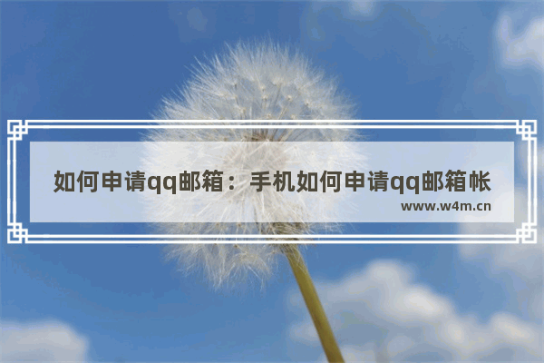 如何申请qq邮箱：手机如何申请qq邮箱帐号