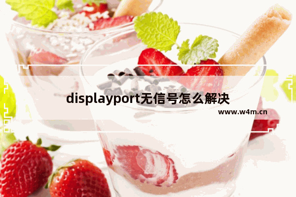 displayport无信号怎么解决