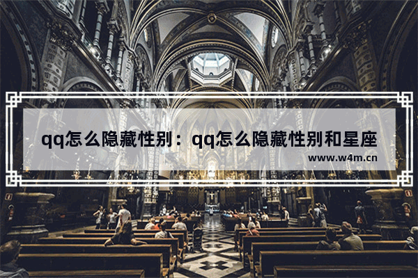 qq怎么隐藏性别：qq怎么隐藏性别和星座和年龄