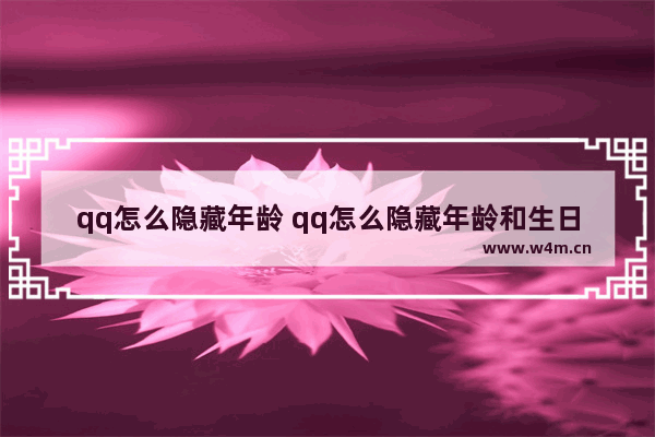 qq怎么隐藏年龄 qq怎么隐藏年龄和生日性别