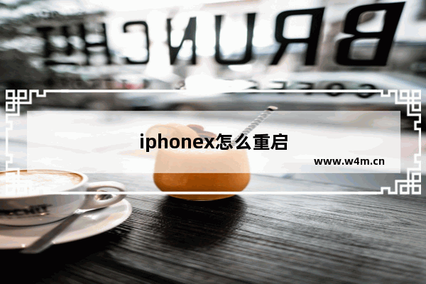 iphonex怎么重启