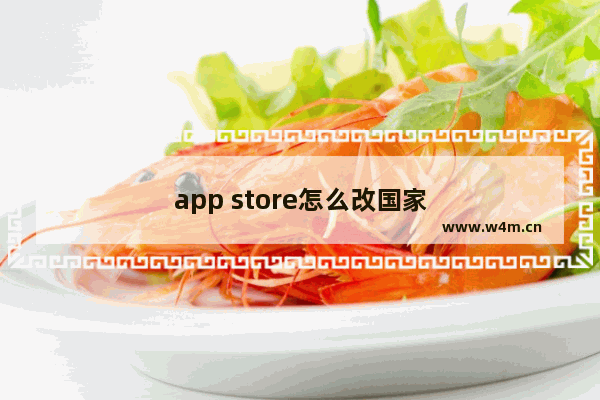 app store怎么改国家