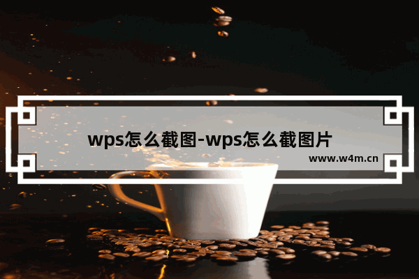 wps怎么截图-wps怎么截图片