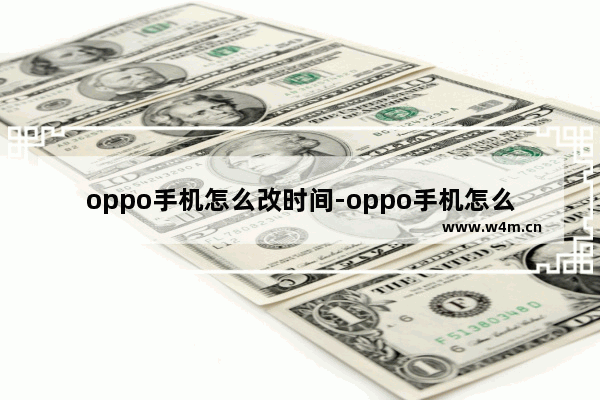 oppo手机怎么改时间-oppo手机怎么改时间样式