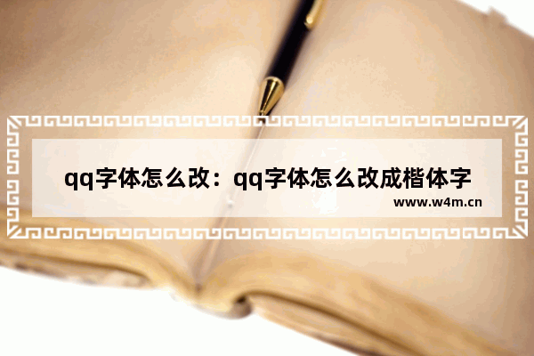 qq字体怎么改：qq字体怎么改成楷体字