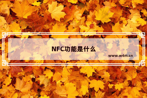 NFC功能是什么