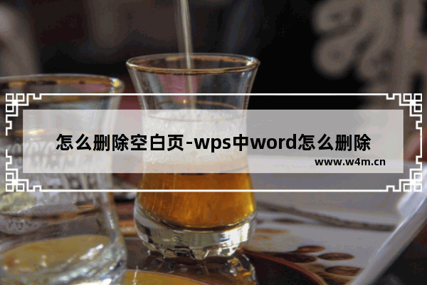 怎么删除空白页-wps中word怎么删除空白页删不掉