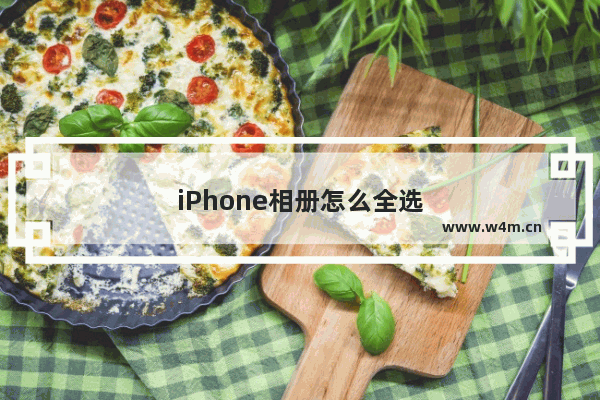 iPhone相册怎么全选